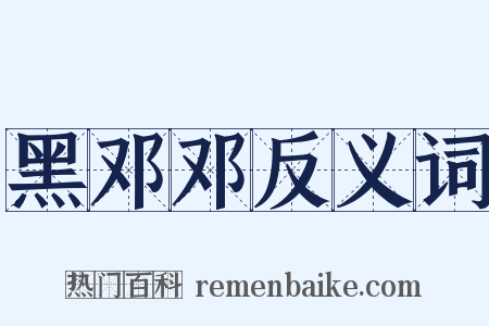 黑邓邓反义词是什么意思的图片